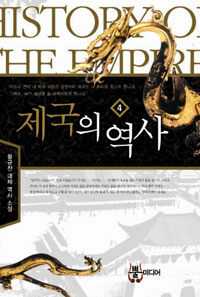 제국의 역사 =황규찬 대체 역사 소설.History the empire 