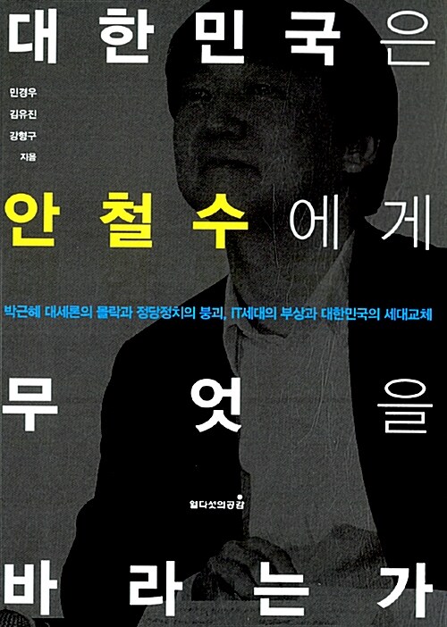 대한민국은 안철수에게 무엇을 바라는가