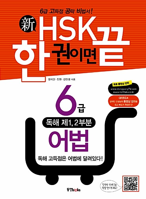 新HSK 한 권이면 끝 6급 어법 (본책 + 해설서)