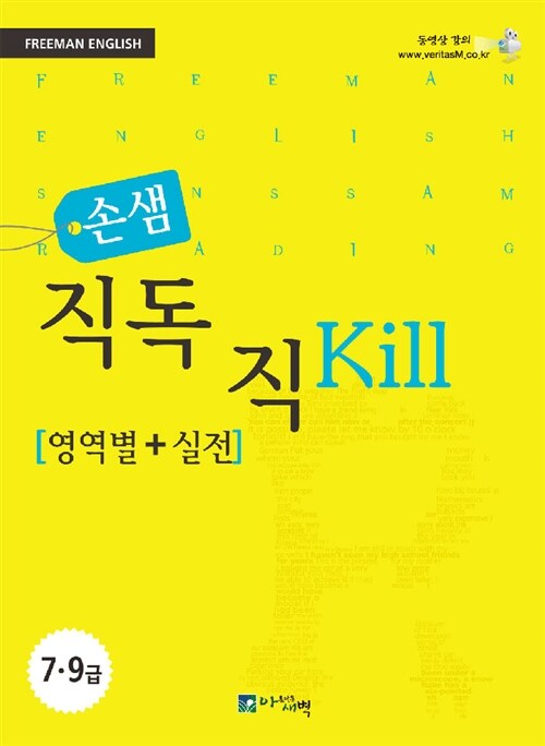 손샘 직독직Kill (영역별 + 실전)