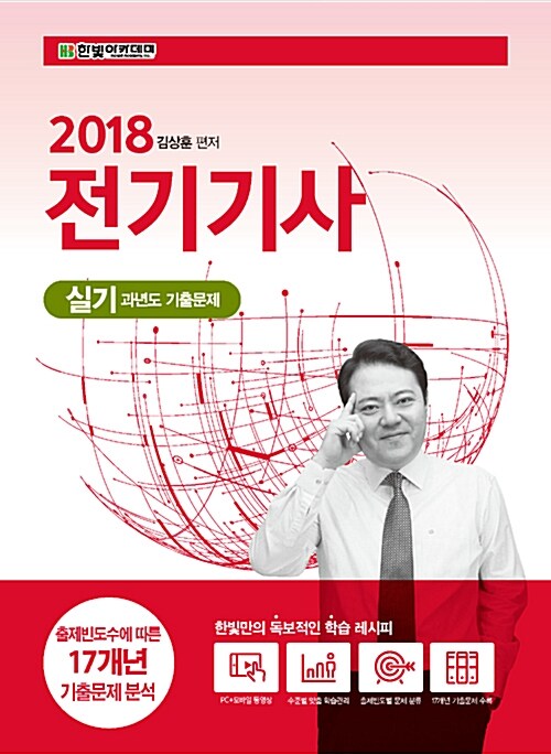 [중고] 2018 전기기사 실기 과년도 기출문제