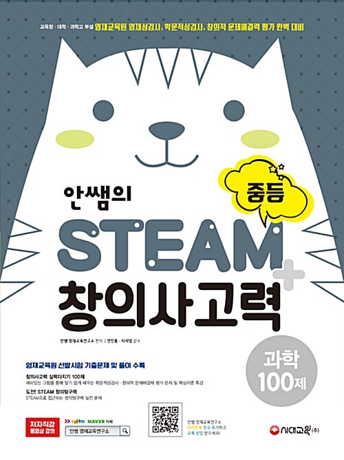 안쌤의 STEAM+ 창의사고력 과학 100제 중등