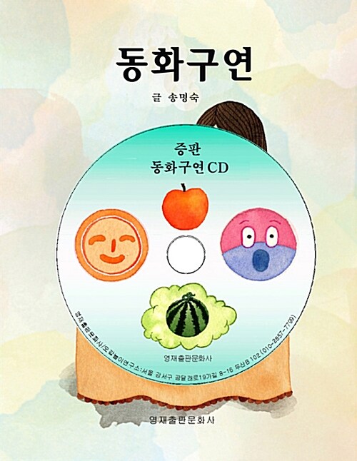 동화구연 (책 + 놀이 CD 1장)