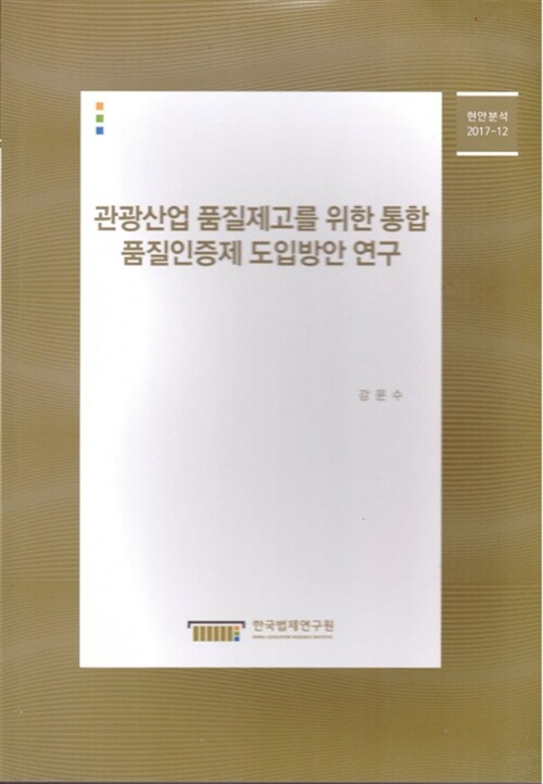 관광산업 품질제고를 위한 통합 품질인증제 도입방안 연구