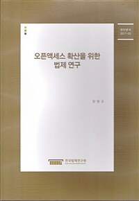 오픈액세스 확산을 위한 법제연구