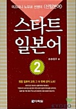 스타트 일본어 2 (교재 + 테이프 2개)