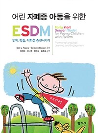 (어린 자폐증 아동을 위한) ESDM :언어, 학습, 사회성 증진시키기 