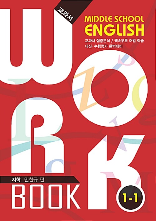 중학교 영어 교과서 워크북 Middle School English Workbook 1-1 지학 민찬규 (2018년)