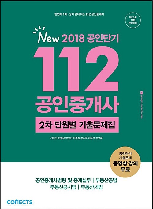 [중고] 2018 공인단기 112 공인중개사 2차 단원별 기출문제집