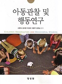 아동관찰 및 행동연구 =Children observation and behavioral studies 