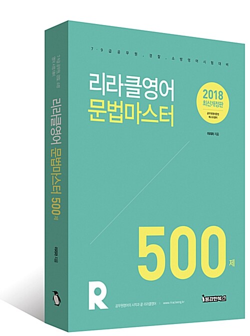 [중고] 2018 리라클영어 문법마스터 500제