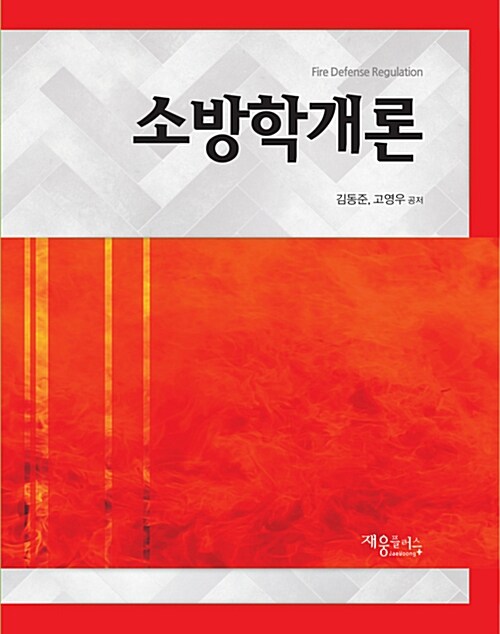 소방학개론