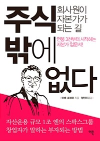 주식밖에 없다 :연봉 3천부터 시작하는 자본가 입문서! 