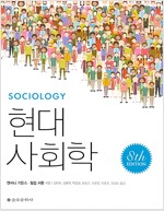 [중고] 현대사회학