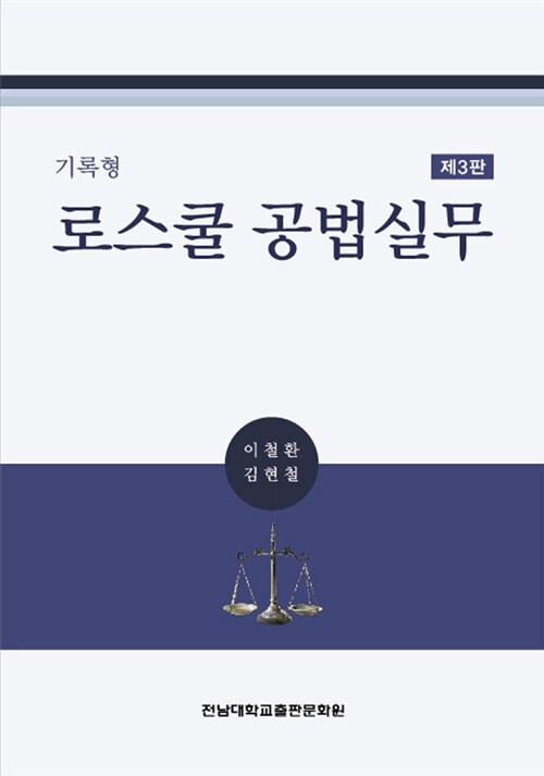 기록형 로스쿨 공법실무