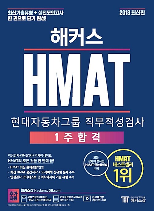 HMAT 현대자동차그룹 직무적성검사 1주 합격 (2018년 최신판)