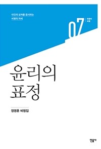 윤리의 표정 : 정영훈 비평집