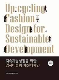 지속가능성장을 위한 업사이클링 패션디자인 =Up-cycling fashion design for sustainable development 