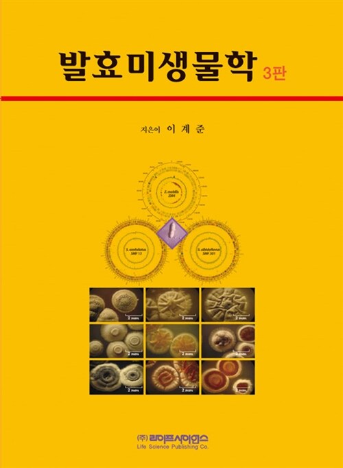 발효미생물학