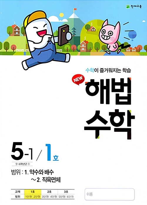 해법 수학 5-1 1호 (2018년)