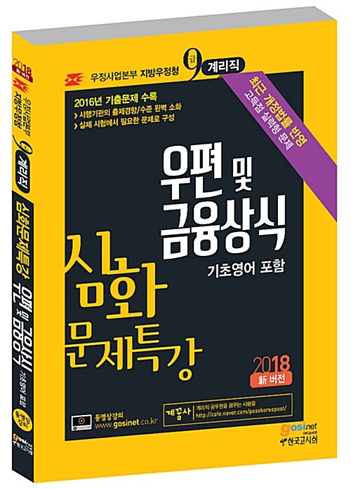 우정사업본부 지방우정청 9급 계리직 공무원 심화문제특강 우편 및 금융상식 (기초영어 포함)