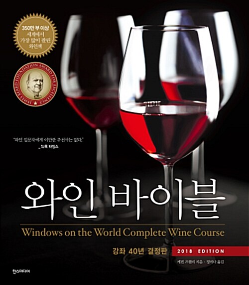 와인 바이블 : 2018 EDITION