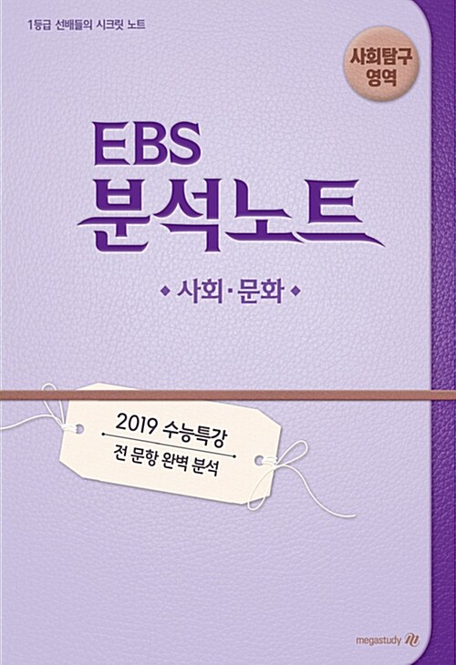 EBS 분석노트 사회탐구영역 사회.문화 (2018년)