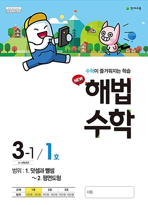 [중고] 해법 수학 3-1 1호 (2018년)