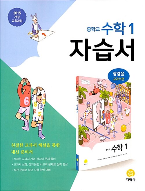 [중고] 중학교 수학 1 자습서 장경윤 교과서편 (2020년용)