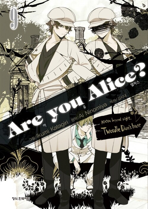 아 유 앨리스 Are you Alice? 9