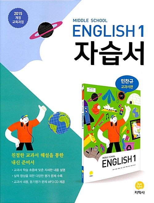 [중고] 중학교 영어 1 자습서 민찬규 교과서편 (2020년용)