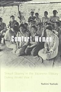 [중고] Comfort Women: Sexual Slavery in the Japanese Military During World War II (Paperback, Revised)