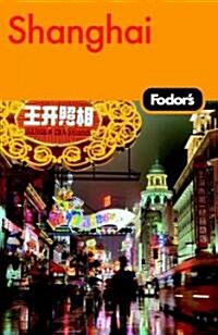 [중고] Fodor‘s Shanghai (Paperback, 1st)