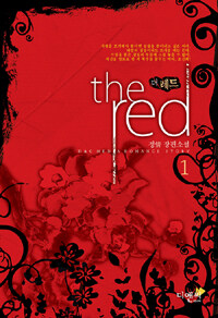 더 레드 =정情 장편소설.(The) red 