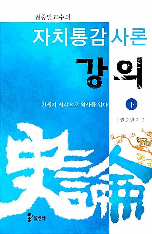 권중달교수의 자치통감사론강의 - 下