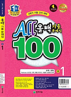 올백 All 100 기출문제집 2학기 기말고사대비 중1 (국어부록있음)