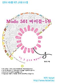 [DVD] Modo 501 바이블 1부 - DVD 1장