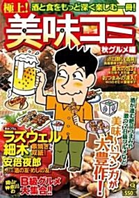 極上! 美味コミ 秋グルメ編 (マンサンQコミックス) (コミック)