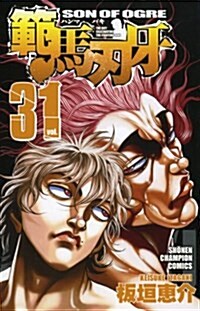 [중고] 範馬刃牙 31 (少年チャンピオン·コミックス) (コミック)