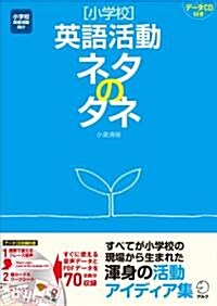 [小學校]英語活動ネタのタネ (單行本)