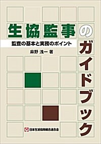 生協監事のガイドブック (新書)