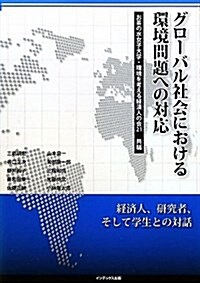 グロ-バル社會における環境問題への對應 (單行本)