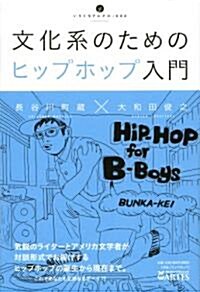 文化系のためのヒップホップ入門 (いりぐちアルテス002) (單行本(ソフトカバ-))