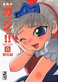 金色のガッシュ!!(8) (講談社漫畵文庫 ら 1-8) (文庫)