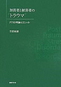 加害者と被害者のトラウマ: PTSD理論は正しいか (單行本)