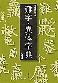 新裝版 難字·異體字典 (新裝, 單行本)