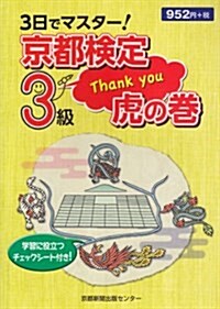 3日でマスタ-!京都檢定3級虎の卷 (單行本)