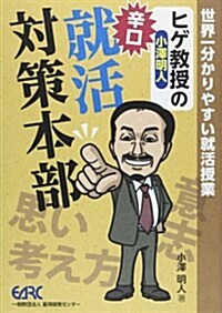 ヒゲ敎授の辛口就活對策本部―世界一分かりやすい就活授業 (單行本)