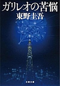 [중고] ガリレオの苦惱 (文春文庫) (文庫)