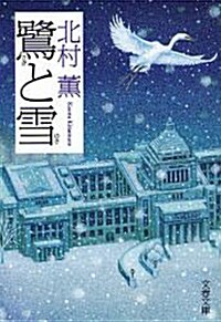 鷺と雪 (文春文庫 き 17-7) (文庫)